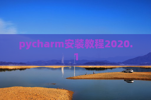 pycharm安装教程2020.1 pycharm安装教程2020.1